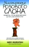 Уничтожьте Розового Cлона Издательство: Попурри, 2007 г Мягкая обложка, 176 стр ISBN 978-985-483-964-6, 1-84112-479-6 Тираж: 5100 экз Формат: 84x108/32 (~130х205 мм) инфо 4499n.