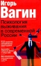 Психология выживания в современной России Издательства: АСТ, Астрель, Люкс, 2004 г Мягкая обложка, 352 стр ISBN 5-17-025183-1, 5-271-09593-2, 5-9660-0207-Х Тираж: 10000 экз Формат: 84x108/32 (~130х205 мм) инфо 4501n.