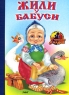 Жили у бабуси Серия: Для самых маленьких инфо 4503n.
