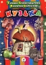 Кузька Авторский сборник Издательство: Дрофа Твердый переплет, 352 стр ISBN 5-7107-2972-8 Тираж: 10000 экз Формат: 60x84/16 (~143х205 мм) инфо 4510n.