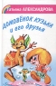 Домовенок Кузька и его друзья Серия: Книга в подарок инфо 4513n.