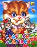 Ладушки-ладушки Серия: Лучшие стихи и сказки малышам инфо 4518n.