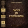 Сказки для вундеркиндов Букинистическое издание Сохранность: Хорошая Издательство: Советский писатель Москва, 1991 г Твердый переплет, 704 стр ISBN 5-265-01753-4 Тираж: 75000 экз Формат: 84x108/32 (~130х205 мм) инфо 4522n.