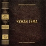 Чужая тема Сборник Издательство: АрМир, 2008 г инфо 4523n.