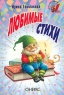 Ирина Токмакова Любимые стихи Серия: Малышкина книжка инфо 4528n.