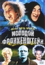 Молодой Франкенштейн Формат: DVD (PAL) (Keep case) Дистрибьютор: 20th Century Fox Региональный код: 5 Количество слоев: DVD-5 (1 слой) Субтитры: Русский / Английский / Украинский Звуковые дорожки: Русский инфо 4529n.
