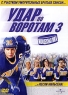Удар по воротам 3: Молодежная лига Формат: DVD (PAL) (Keep case) Дистрибьютор: Universal Pictures Rus Региональный код: 5 Количество слоев: DVD-9 (2 слоя) Субтитры: Русский / Английский / Французский / инфо 4534n.