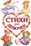 Стихи для девочек Антология Издательства: АСТ, Астрель, 2002 г Твердый переплет, 64 стр ISBN 5-17-012798-7, 5-271-03857-2 Тираж: 15000 экз Формат: 70x90/32 (~113х165 мм) инфо 4539n.