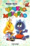 Чучело-мяучело Серия: Малышкина книжка инфо 4540n.