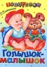 Голышок-малышок Серия: Топотушки инфо 4546n.