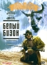 Белый бизон Формат: DVD (PAL) (Картонный бокс + кеер case) Дистрибьютор: "Настроение Видео" Региональный код: 5 Количество слоев: DVD-9 (2 слоя) Звуковые дорожки: Русский Закадровый перевод Dolby Digital инфо 4551n.