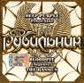 Рубильник №1 Формат: Audio CD (Jewel Case) Дистрибьюторы: Компания "Танцевальный рай", CD LAND Лицензионные товары Характеристики аудионосителей 2006 г Сборник инфо 4555n.