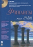 Финансы (+ CD-ROM) Букинистическое издание Сохранность: Хорошая Издательство: Вильямс, 2009 г Твердый переплет, 592 стр ISBN 978-5-8459-0946-6, 0-13-310897-X Тираж: 1000 экз Формат: 70x100/16 (~167x236 мм) инфо 4558n.