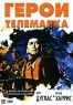 Герои телемарка Формат: DVD (PAL) (Упрощенное издание) (Keep case) Дистрибьютор: Мастер Тэйп Региональный код: 0 (All) Количество слоев: DVD-5 (1 слой) Звуковые дорожки: Русский Синхронный перевод Dolby инфо 4562n.