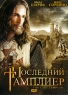 Последний Тамплиер Формат: DVD (PAL) (Super jewel case) Дистрибьютор: Лизард Региональный код: 5 Количество слоев: DVD-9 (2 слоя) Субтитры: Русский Звуковые дорожки: Русский Закадровый перевод Dolby Digital инфо 4566n.