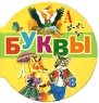 Буквы (миниатюрное издание) Серия: Планета детства инфо 4571n.