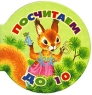 Посчитаем до 10 (миниатюрное издание) Серия: Планета детства инфо 4572n.