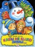 Кабы не было зимы… Издательство: Дрофа, 2002 г Мягкая обложка, 8 стр ISBN 5-7107-6668-2 Тираж: 30000 экз Формат: 60x90/8 (~220х290 мм) инфо 4584n.