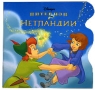Питер Пэн в Нетландии Издательство: Эгмонт Россия Лтд , 2003 г Мягкая обложка, 24 стр ISBN 5-85044-946-9 Тираж: 10000 экз Формат: 60x90/12 (~190x187) инфо 4586n.