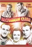 Настоящая слава Формат: DVD (PAL) (Упрощенное издание) (Keep case) Дистрибьютор: Светла Региональный код: 5 Количество слоев: DVD-5 (1 слой) Субтитры: Английский / Испанский Звуковые дорожки: Русский Синхронный инфо 4587n.