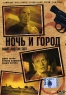 Ночь и город Серия: Нуар инфо 4589n.