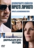Ничего Личного Формат: DVD (PAL) (Keep case) Дистрибьютор: Universal Pictures Rus Региональный код: 5 Количество слоев: DVD-9 (2 слоя) Субтитры: Английский / Немецкий / Болгарский / Румынский / Турецкий / Украинский инфо 4591n.
