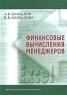 Финансовые вычисления для менеджеров Издательство: Высшая школа менеджмента, 2010 г Твердый переплет, 368 стр ISBN 978-5-9924-0051-9 Тираж: 1000 экз Формат: 70x100/16 (~167x236 мм) инфо 4598n.