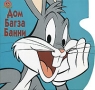Дом Багза Банни Серия: Looney Tunes инфо 4603n.