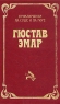 Гюстав Эмар Приключения на суше и на море В трех томах Том 1 Пограничные бродяги Вольные стрелки Серия: Приключения на суше и на море инфо 4605n.