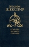 Вильям Шекспир Комедии, хроники, трагедии В двух томах Том 2 Серия: Литература эпохи Возрождения инфо 4611n.