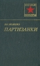 Партизанки Серия: Военные мемуары инфо 4620n.