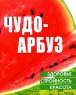Чудо-арбуз Здоровье, стройность, красота Издательство: Мир книги, 2008 г Твердый переплет, 160 стр ISBN 978-5-486-02350-7 Тираж: 51500 экз Формат: 70x108/32 (~130х165 мм) инфо 4646n.