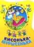 Кисонька-мурысенька Серия: Книжки-пышки инфо 4651n.