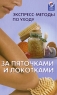 Экспресс-методы по уходу за пяточками и локотками Серия: Здоровье нации инфо 4653n.