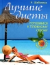 Лучшие диеты Готовимся к пляжному сезону Издательство: Эксмо, 2007 г Твердый переплет, 384 стр ISBN 978-5-699-21418-1 Тираж: 4000 экз Формат: 60x90/32 (~107х140 мм) инфо 4655n.
