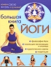 Большая книга йоги Издательство: Эксмо, 2006 г Твердый переплет, 192 стр ISBN 5-699-17597-0 Тираж: 5000 экз Формат: 60x84/8 (~210x280 мм) инфо 4661n.