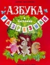 Азбука разрезная в загадках Серия: Филипок инфо 4665n.