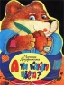 А ты какого цвета? Авторский сборник Издательство: Малыш, 2001 г Мягкая обложка, 16 стр ISBN 5-236-00041-6 Тираж: 20000 экз Формат: 60x90/8 (~220х290 мм) инфо 4671n.