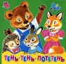 Тень-тень-потетень Книжка-раскладушка (миниатюрное издание) Издательство: Дрофа, 2004 г Картон, 10 стр ISBN 5-98064-220-X Тираж: 10000 экз инфо 4678n.