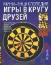 Игры в кругу друзей Серия: Мини-энциклопедия инфо 4683n.