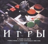 Игры От шашек до покера Учитесь играть в самые популярные в мире игры Издательства: АСТ, Астрель, 2004 г Мягкая обложка, 64 стр ISBN 5-17-026217-5, 5-271-09892-3, 0-7534-0816-3 Тираж: 7000 экз Формат: 70x100/12 (~225x230 мм) инфо 4684n.