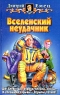 Вселенский неудачник Издательства: Армада, Альфа-книга, 2003 г Твердый переплет, 394 стр ISBN 5-93556-286-3 Тираж: 6000 экз Формат: 84x108/32 (~130х200 мм) инфо 4687n.