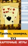 Тройка, семерка, туз Карточные игры Серия: Новая линия инфо 4689n.