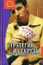 Стратегия и секреты карточной игры Серия: О'кей инфо 4690n.