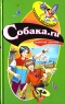 Собака ru Серия: Черный котенок инфо 4697n.
