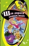 Шла дорога темным лесом 2006 г 192 стр ISBN 5-699-14966-X Формат: 84x108/32 (~130х205 мм) инфо 4707n.