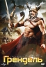 Грендель Формат: DVD (NTSC) (Упрощенное издание) (Keep case) Дистрибьютор: Флагман Трейд Региональный код: 0 (All) Количество слоев: DVD-5 (1 слой) Звуковые дорожки: Русский Закадровый перевод Dolby Digital инфо 4711n.