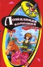Лошадиная компания Серия: Черный котенок инфо 4724n.