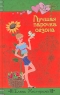 Лучшая парочка сезона Серия: Только для девчонок инфо 4725n.