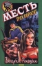 Месть трех поросят Серия: Детский детектив инфо 4726n.